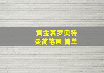 黄金赛罗奥特曼简笔画 简单